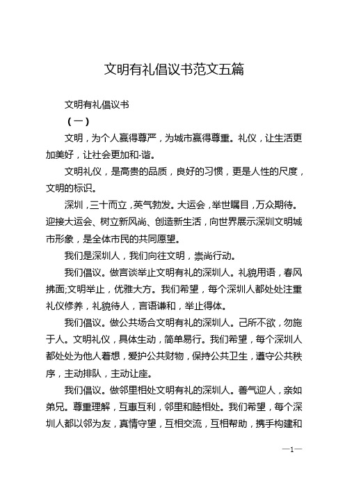 文明有礼倡议书范文五篇