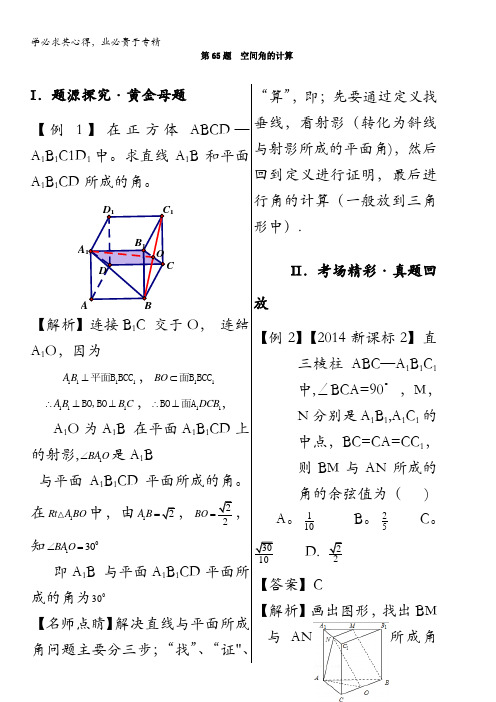 第65题 空间角的计算-2018之高中数学(文)黄金100题系列 含解析