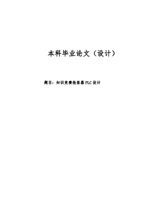 【毕业论文】知识竞赛抢答器PLC设计说明