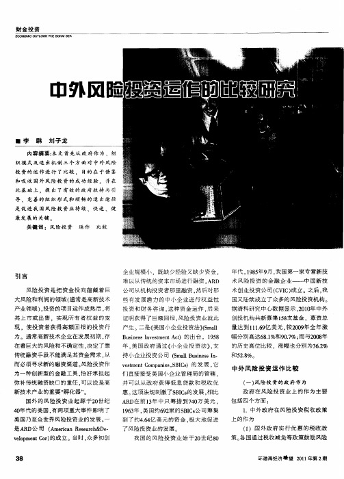 中外风险投资运作的比较研究