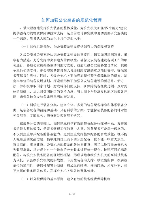 如何加强公安装备的规范化管理
