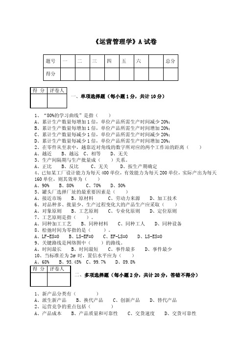 运营管理学测试AB卷