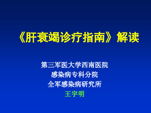 肝衰竭诊疗指南解读