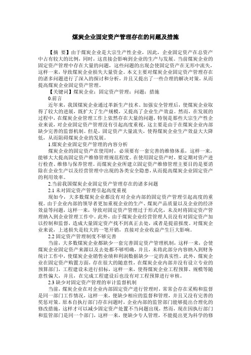 煤炭企业固定资产管理存在的问题及措施