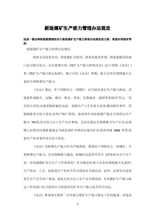 新版煤矿生产能力管理办法规定
