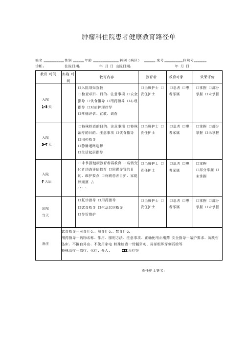 肿瘤内科住院患者健康教育路径单