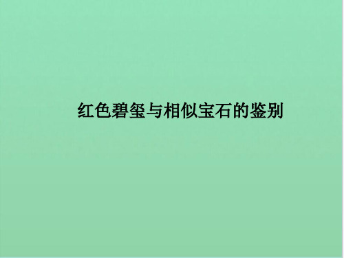 红碧玺与相似宝石的鉴别
