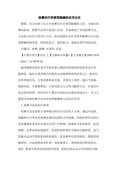 按摩治疗痉挛型脑瘫的应用近况