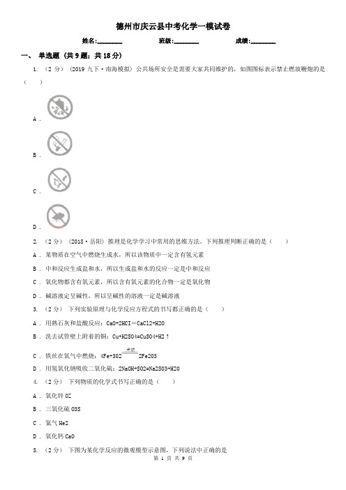 德州市庆云县中考化学一模试卷