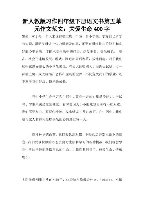 新人教版习作四年级下册语文书第五单元作文范文：关爱生命400字