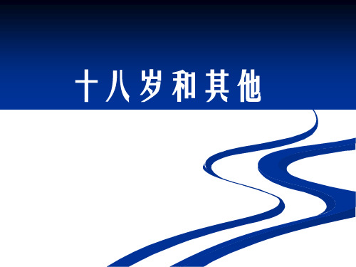 杨子《十八岁和其他》