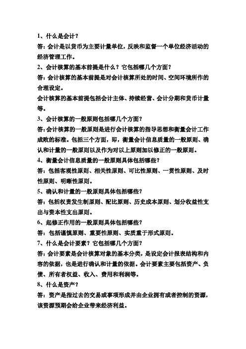 会计知识问答