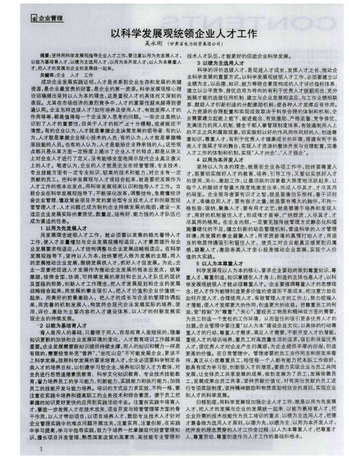 以科学发展观统领企业人才工作