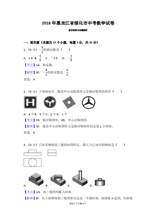 2018年黑龙江省绥化市中考数学试卷(带答案解析)