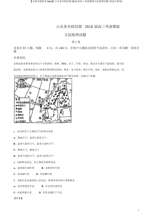 【全国市级联考word】山东省名校联盟2018届高三考前模拟文综地理试题(精品解析版)