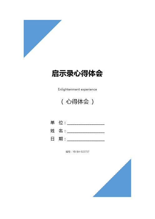 启示录心得体会