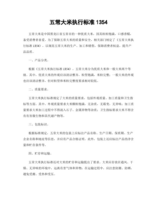 五常大米执行标准1354