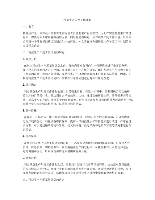 精益生产年度工作计划