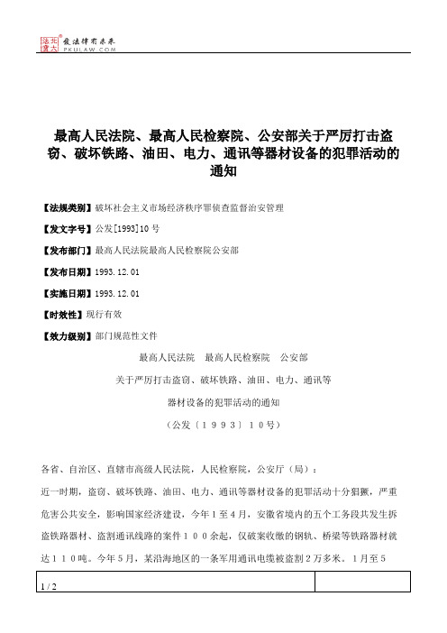 最高人民法院、最高人民检察院、公安部关于严厉打击盗窃、破坏铁
