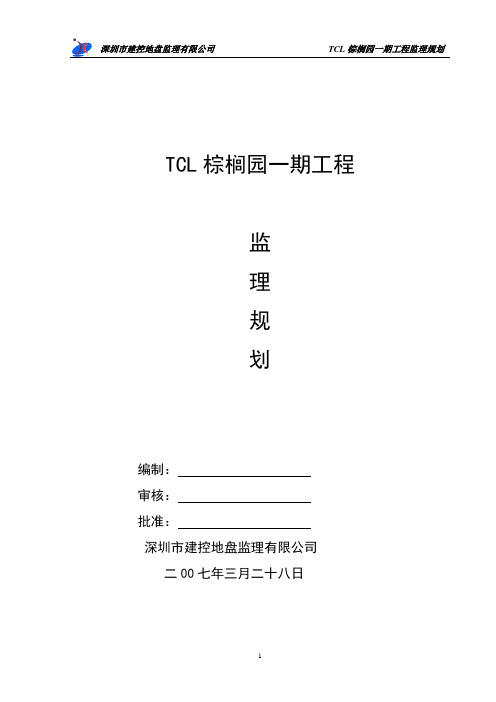 监理规划