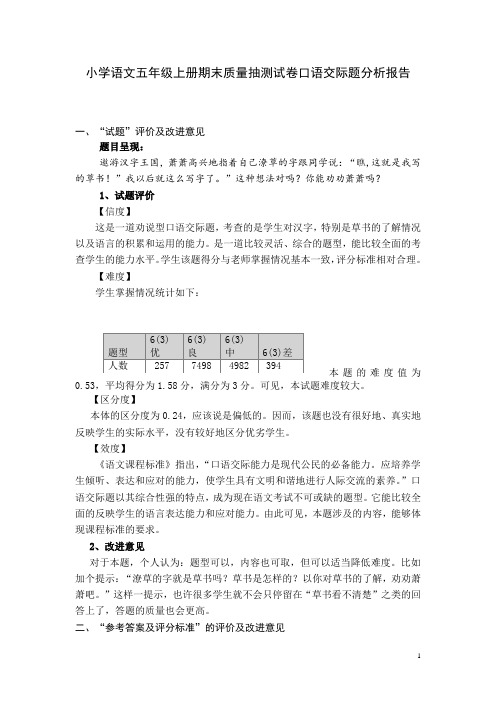 小学语文五年级上册期末质量抽测试卷口语交际题分析报告