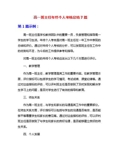 高一班主任年终个人考核总结7篇