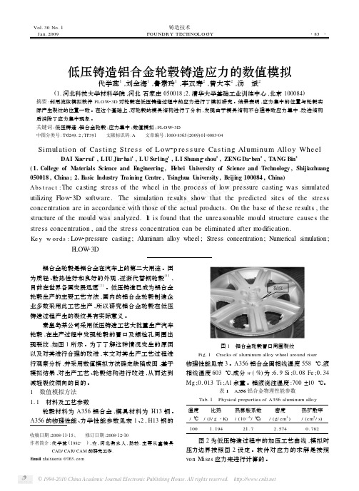 低压铸造铝合金轮毂铸造应力的数值模拟