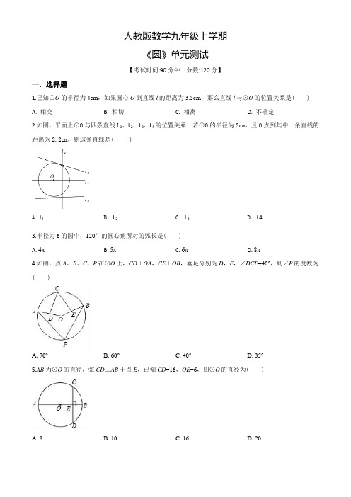 数学九年级上册《圆》单元综合测试题(含答案)