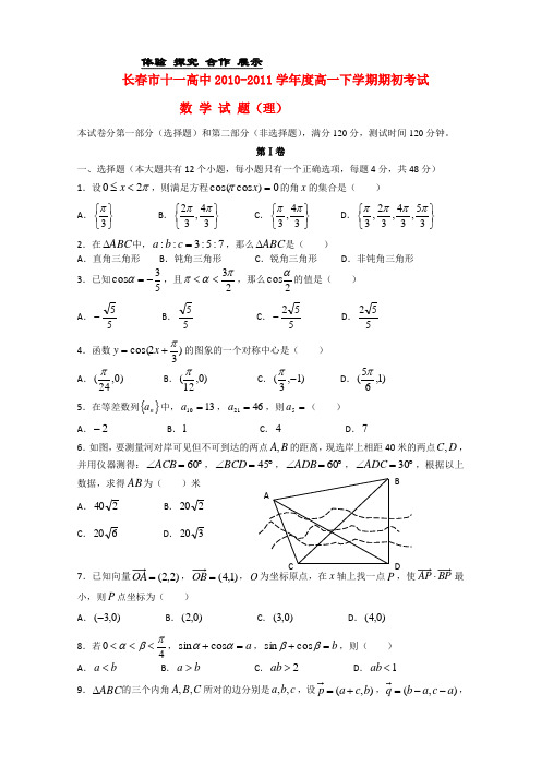 吉林省长春十一中高一数学下学期期初考试 理