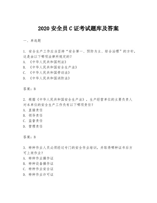 2020安全员C证考试题库及答案