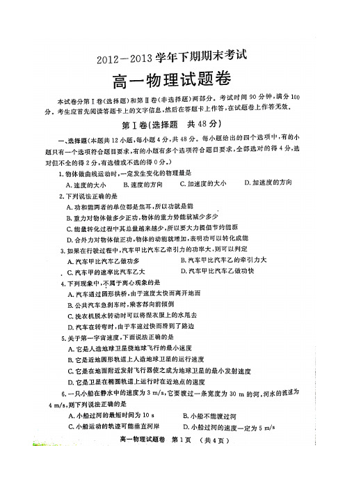郑州市2012-2013学年下期期末高一物理试题(含答案)(高清扫描版)
