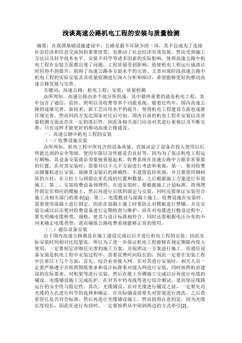 浅谈高速公路机电工程的安装与质量检测