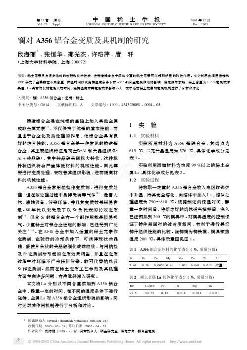 镧对A356铝合金变质及其机制的研究