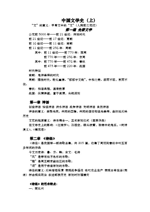 中国文学史讲义