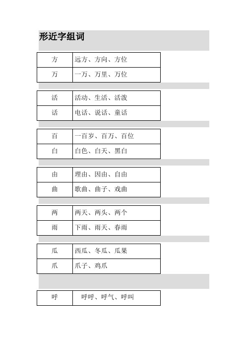 形近字组词-一年级