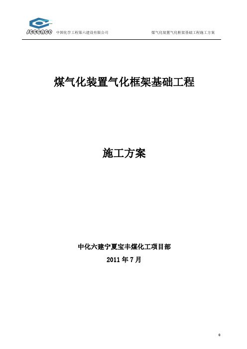 煤气化装置基础施工方案