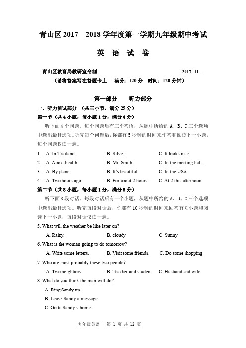 湖北省武汉市青山区2017—2018学年度第一学期九年级上期中英语试卷