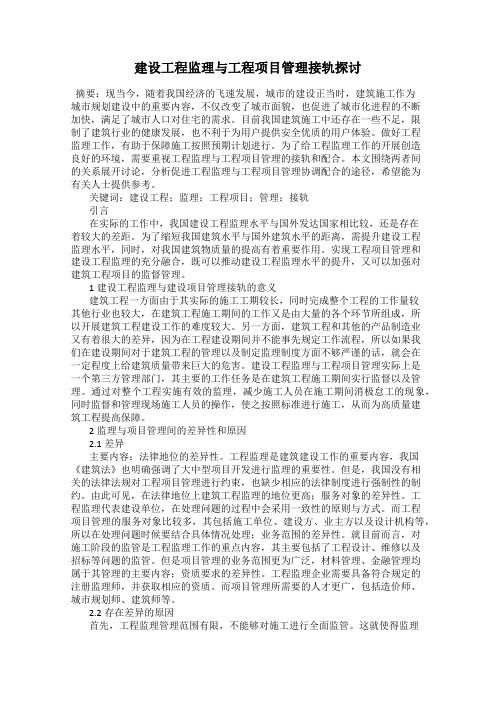 建设工程监理与工程项目管理接轨探讨
