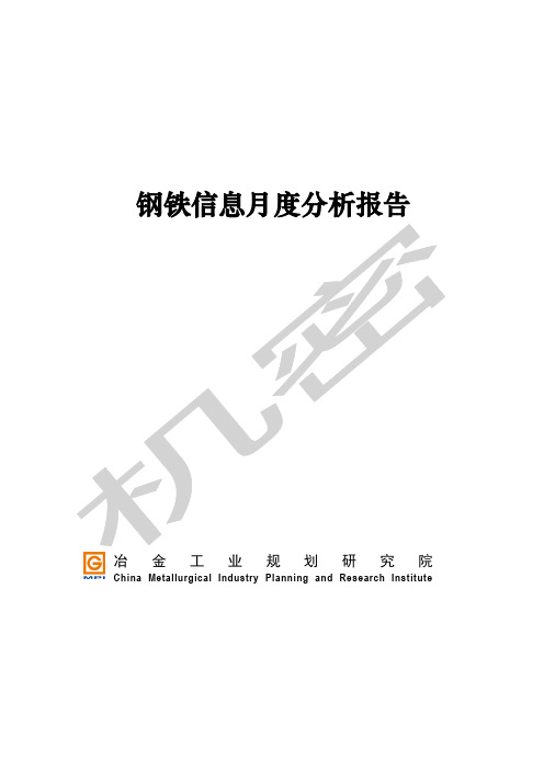 中国钢铁行业信息月度分析报告月