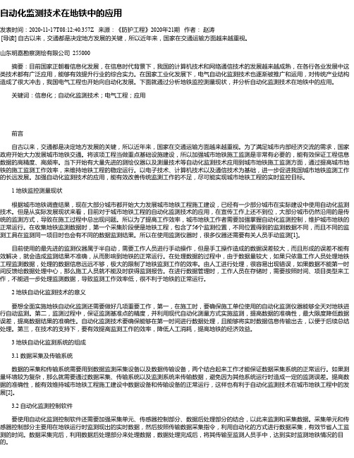 自动化监测技术在地铁中的应用