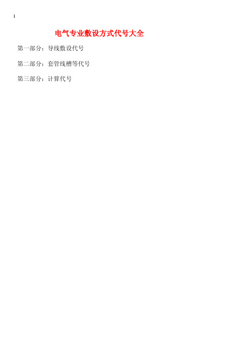 电气专业敷设方式代号大全
