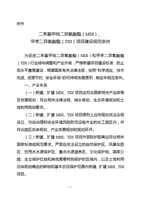 二苯基甲烷二异氰酸酯(MDI)、甲苯二异氰酸酯(TDI)项目建设规范条件