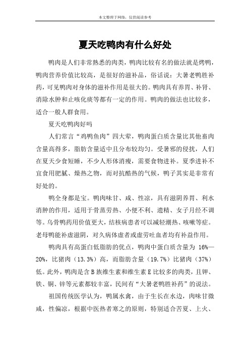 夏天吃鸭肉有什么好处