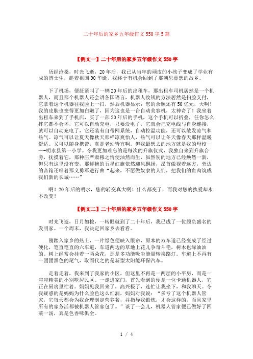 二十年后的家乡五年级作文550字5篇