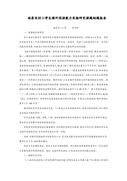 培养农村小学生课外阅读能力实验研究课题结题报告