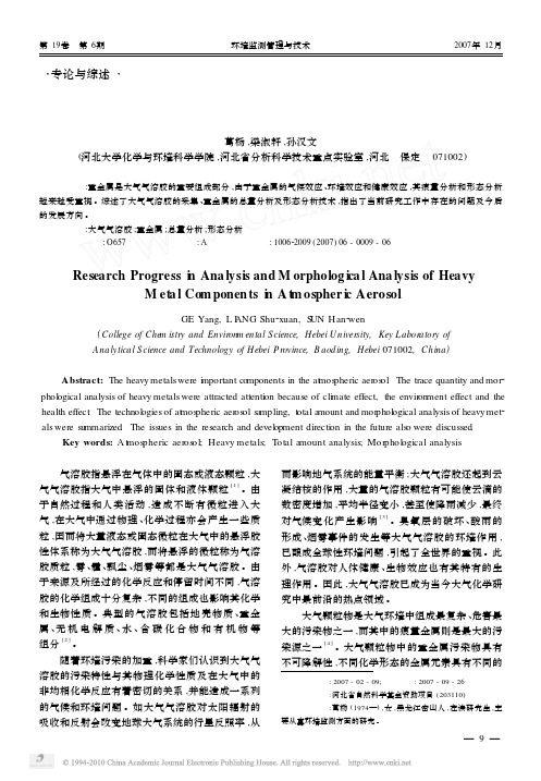 大气气溶胶中重金属元素痕量分析及形态分析研究进展_葛杨