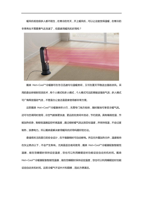 家用暖风机好用吗？戴森给你答案