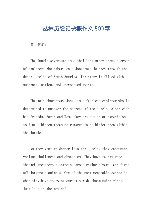 丛林历险记梗概作文500字