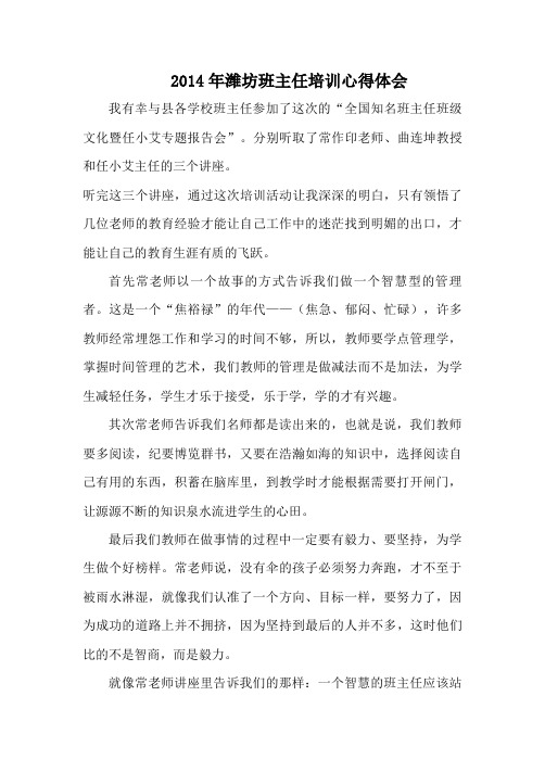 2014年潍坊班主任培训心得体会