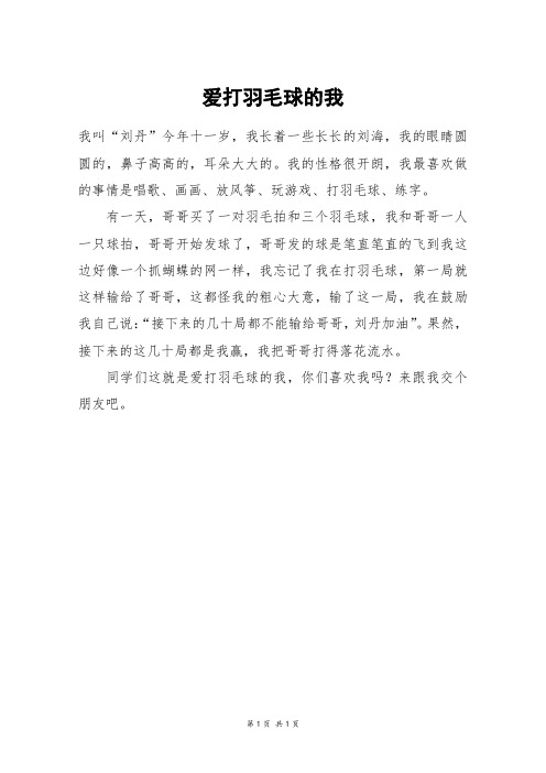 爱打羽毛球的我_二年级作文